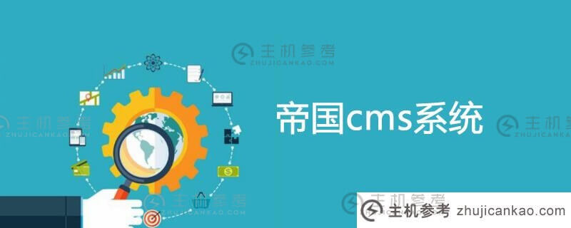 帝国cms提高网页打开速度的方法(帝国cms提高网页打开速度的方法包括)