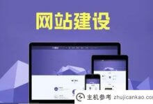 如何提高网站的用户体验?(网站在用户体验过程中有哪些不足)_主机参考