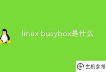 什么是linux busybox?_主机参考