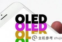 苹果iPhone8采用oled屏幕或降低利润(iphone8plus是有机发光二极管屏吗?)_主机参考