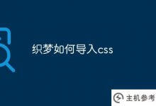 如何通过织梦导入css(如何通过织梦导入sql)_主机参考