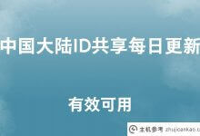 中国大陆id共享每天更新[有效且可用](国家间id共享)_主机参考