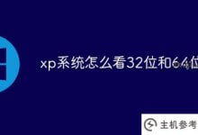 xp如何看待32位和64位?_主机参考