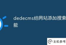dedecms为网站增加搜索功能(dedecms建站操作)_主机参考