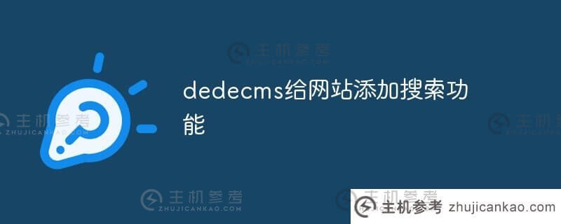 dedecms为网站增加搜索功能(dedecms建站操作)