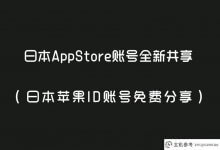 新增日本AppStore账号共享(免费共享日本Apple ID账号)(日本appstore共享账号)_主机参考