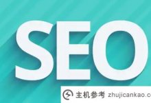 网站优化,不要碰这些东西!_主机参考