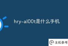 hry-al00t是一款什么样的手机?_主机参考