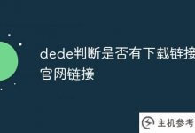 Dede确定是否有下载链接或官网链接。_主机参考