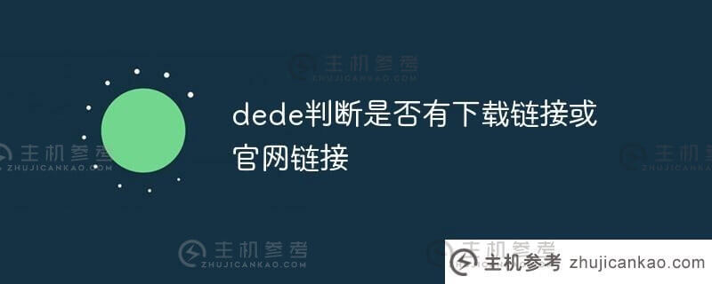 Dede确定是否有下载链接或官网链接。
