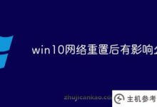 win10网络重置后有影响吗(win10网络重置有用吗)_主机参考