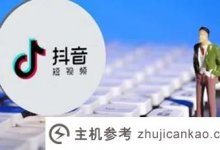 Tik Tok线上运营的主要任务是什么,Tik Tok线上和线下运营有什么区别(Tik Tok线上运营的主要目的是什么)?_主机参考
