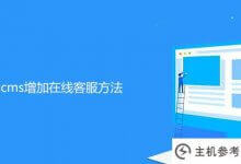 将在线客户服务方法添加到帝国cms_主机参考