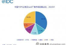 IDC:2022年上半年,中国公有云服务市场整体规模达到165.8亿美元(中国公有云市场份额)。_主机参考