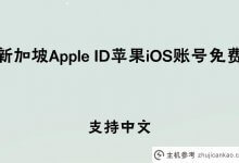 新加坡Apple ID苹果iOS账号免费【中文支持】_主机参考