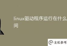 linux驱动在什么空间运行(linux驱动在什么空间运行)_主机参考