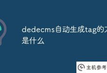 dedecms自动生成tag的方法是什么?_主机参考
