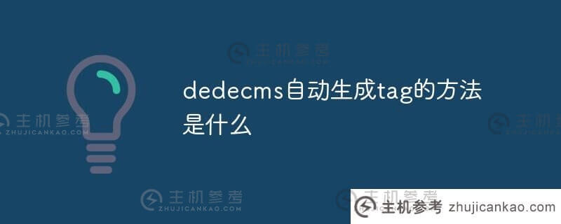dedecms自动生成tag的方法是什么？