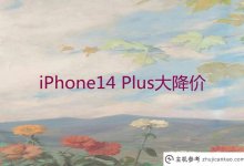 IPhone14 Plus发售(最新消息)_主机参考