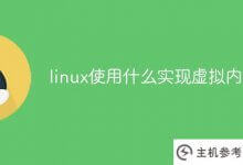 linux用什么实现虚拟内存(linux用什么实现虚拟内存扩展)_主机参考
