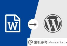 在中导入Word文件。docx格式到WordPress中,并作为文章发布。_主机参考