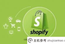 Shopify的收藏方式有哪些?shopify收款方式推荐(个人做Shopify怎么收款)_主机参考