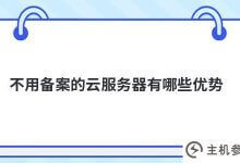 不需要备案的云服务器有什么优势(云服务器好用吗？)_主机参考