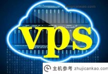 美国vps服务器简介_主机参考