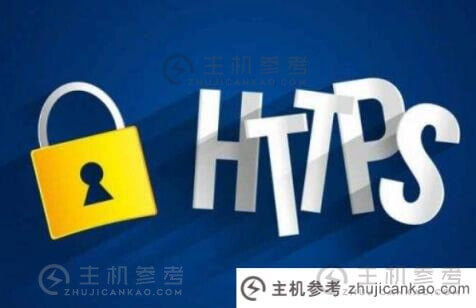 https证书