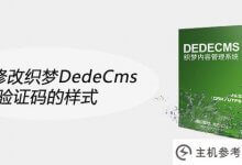 如何修改智盟DedeCms验证码的样式_主机参考