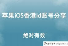 苹果iOS香港id账号共享【绝对有效】(香港iphone id账号共享)_主机参考