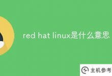 红帽linux是什么意思?_主机参考