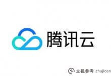 腾讯云将公布新的云原生战略和产品布局,继续加码云原生的布局_主机参考