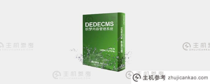 使用dedecms制作英文站有哪些技巧？