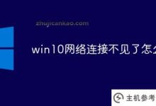 win10网络连接没了怎么办(win10网络连接没了)_主机参考