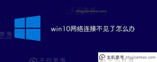 win10网络连接没了怎么办(win10网络连接没了)