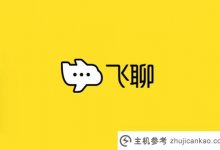 字节跳动社交产品飞聊官网下线(飞聊官网)_主机参考