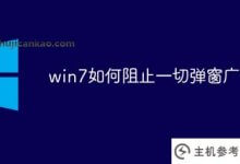 win7如何停止所有弹出广告(win7如何停止弹出广告)_主机参考