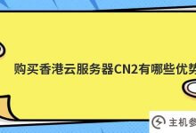 买香港云服务器CN2(便宜的香港云服务器)有什么好处?_主机参考