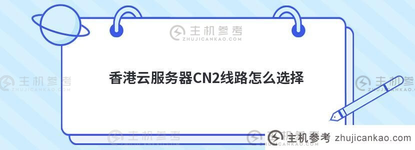 香港云服务器CN2线路怎么选择