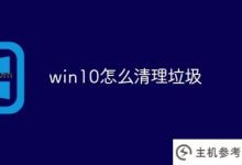 win10如何清理垃圾(Win10如何清理垃圾)_主机参考