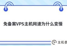 为什么没有备案的VPS主机网速变慢(没有备案的cdn主机)_主机参考