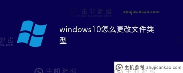 windows10如何改变文件类型(linux如何创建文件)