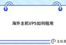 如何租用海外主机vps(在国外搭建VPS主机)_主机参考
