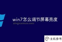 win7如何调节屏幕亮度(win7如何调节电脑亮度)_主机参考