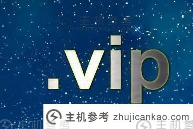 .vip域名是什么意思？