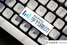 消息称,字节跳动2021年收入4391亿元,亏损6041亿元。_主机参考