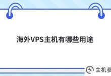 海外vps主机有哪些用途(海外VPS是什么意思)_主机参考