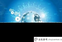 域名购买交易注意事项(购买域名后做什么)_主机参考