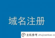 域名注册查询流程(域名注册查询流程图)_主机参考